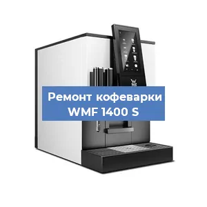Замена фильтра на кофемашине WMF 1400 S в Красноярске